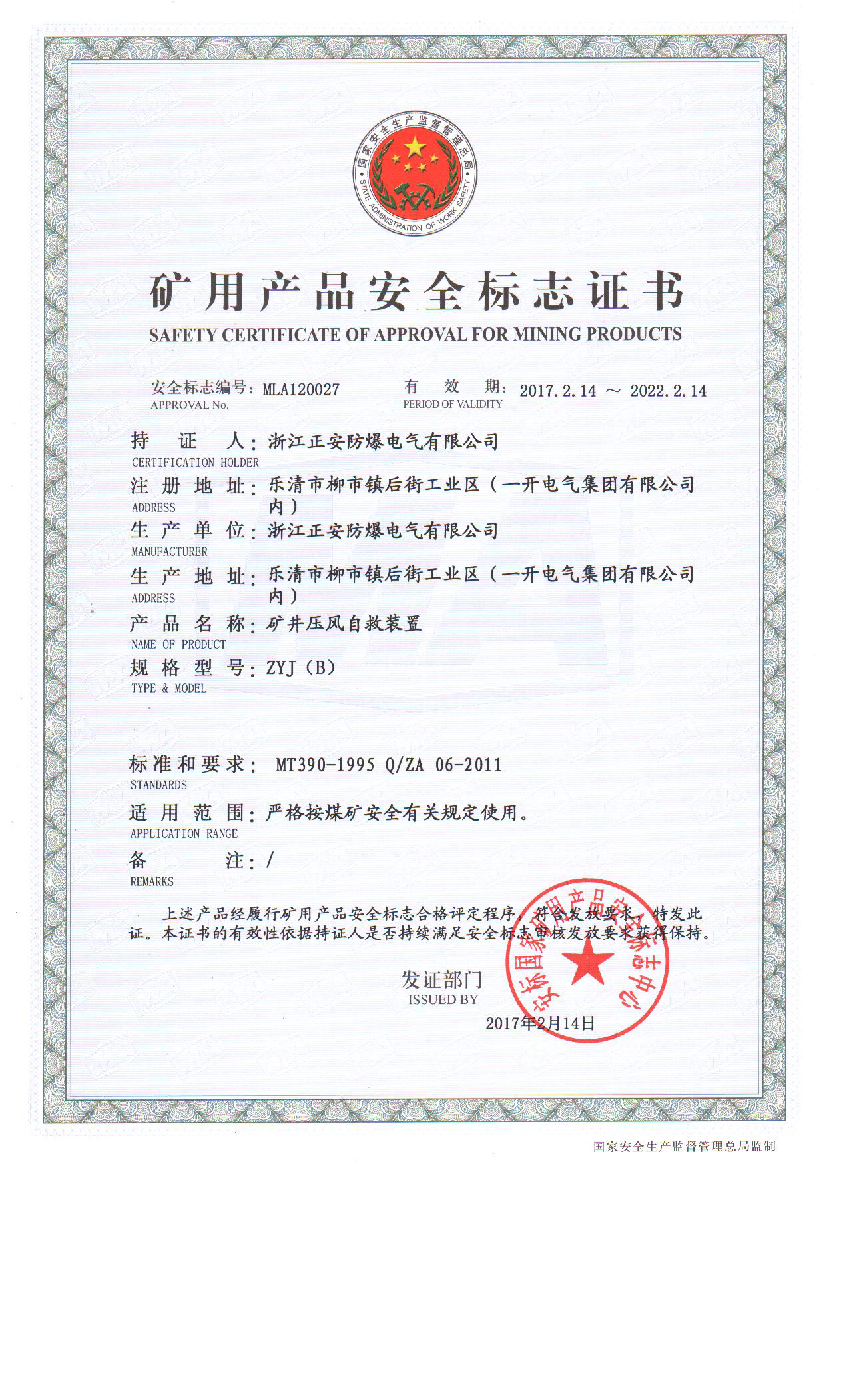 1503106707631319.jpg 19-ZYJ(B)壓風(fēng)安標(biāo)證2.jpg