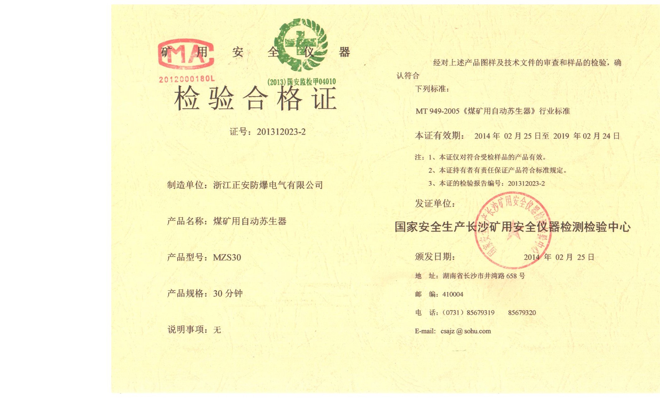 1503107422735025.jpg MZS30蘇生器檢驗合格證.jpg
