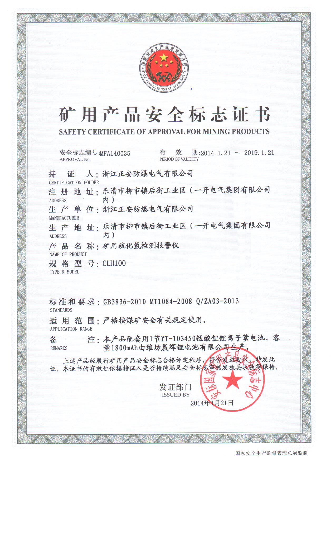 1503131012803317.jpg 36-硫化氫安標(biāo)證.jpg